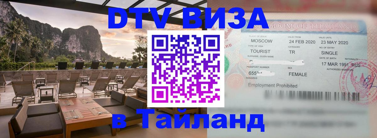 DTV виза Тайланд 