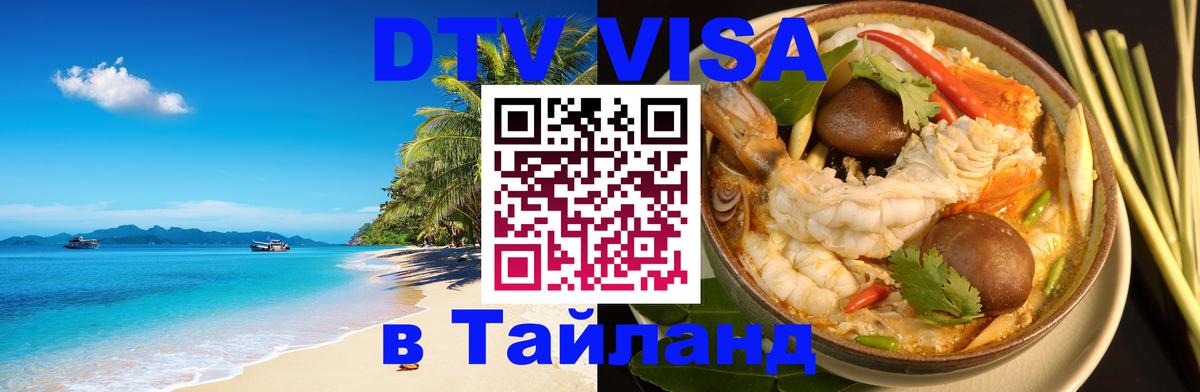 Оформить DTV визу в Тайланд Рыбинск 